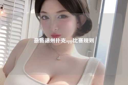 最新德州扑克app比赛规则