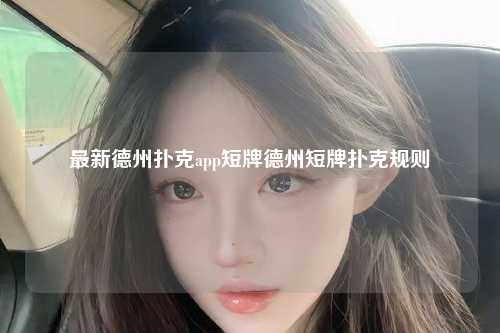最新德州扑克app短牌德州短牌扑克规则