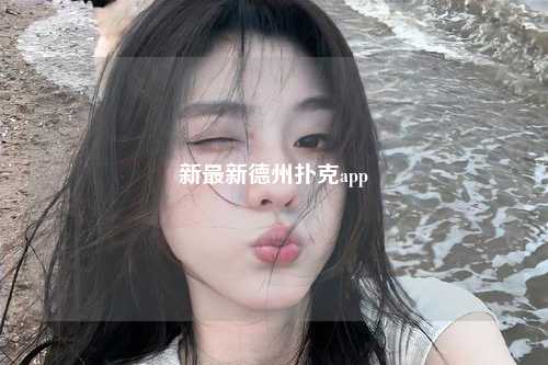 新最新德州扑克app