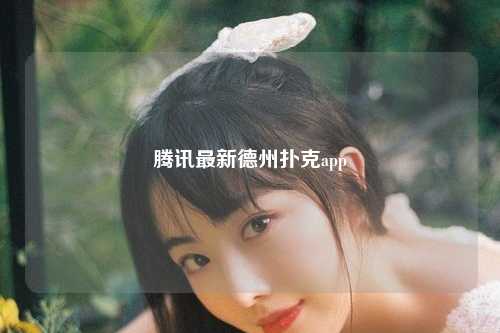 腾讯最新德州扑克app