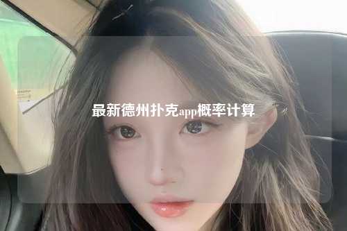 最新德州扑克app概率计算