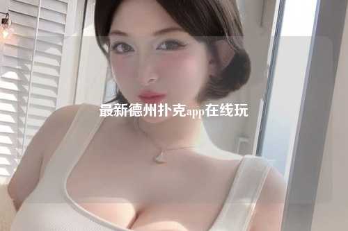 最新德州扑克app在线玩