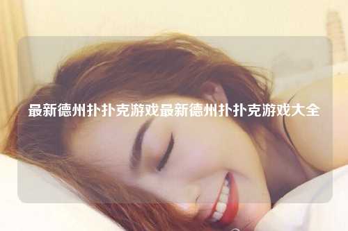 最新德州扑扑克游戏最新德州扑扑克游戏大全