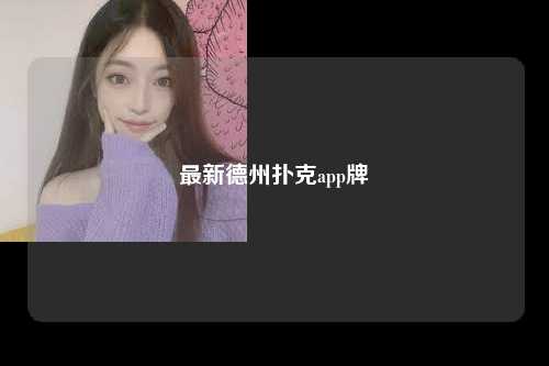 最新德州扑克app牌