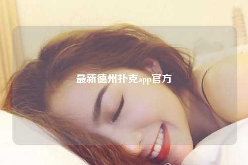 最新德州扑克app官方