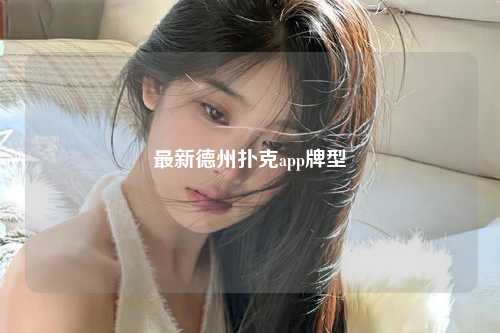 最新德州扑克app牌型