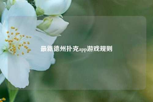 最新德州扑克app游戏规则