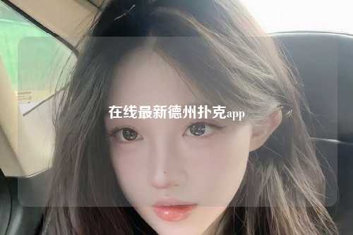 在线最新德州扑克app