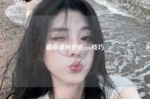 最新德州扑克app技巧