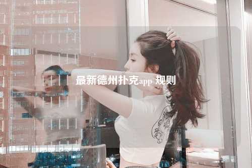 最新德州扑克app 规则