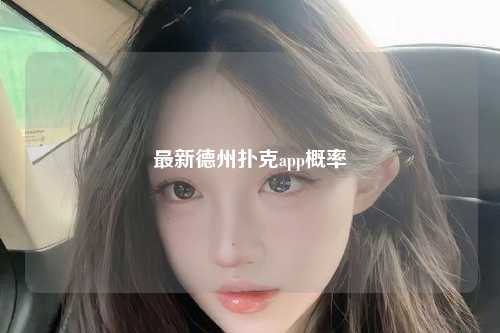 最新德州扑克app概率