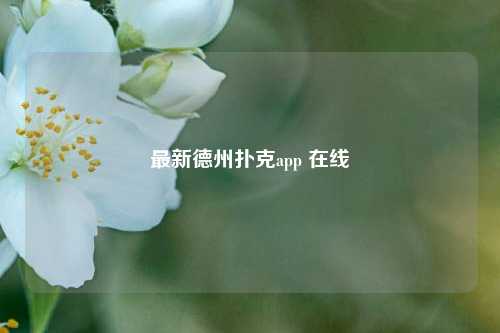 最新德州扑克app 在线