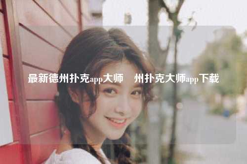 最新德州扑克app大师徳州扑克大师app下载