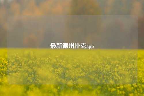 最新德州扑克app
