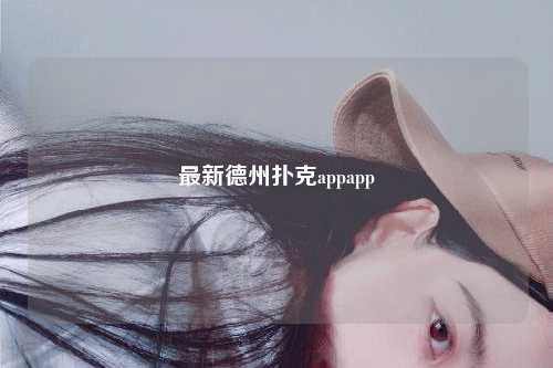 最新德州扑克appapp