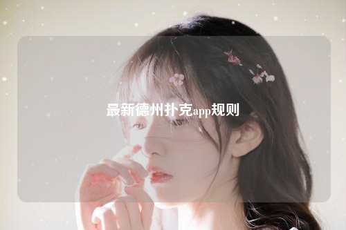 最新德州扑克app规则