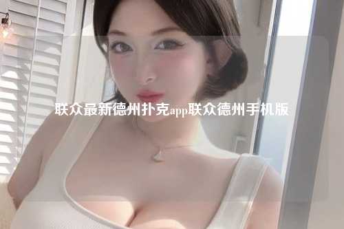 联众最新德州扑克app联众德州手机版