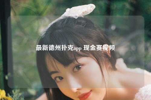 最新德州扑克app 现金赛视频