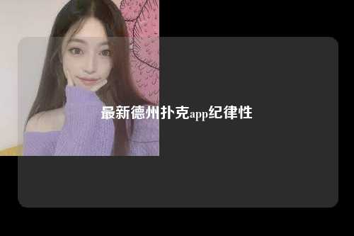最新德州扑克app纪律性