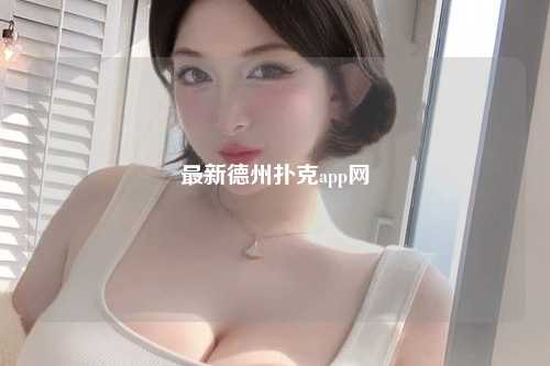最新德州扑克app网