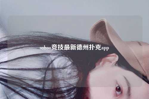 sohoo竞技最新德州扑克app