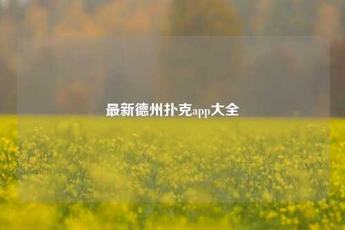 最新德州扑克app大全