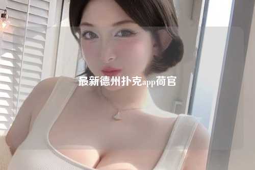 最新德州扑克app荷官
