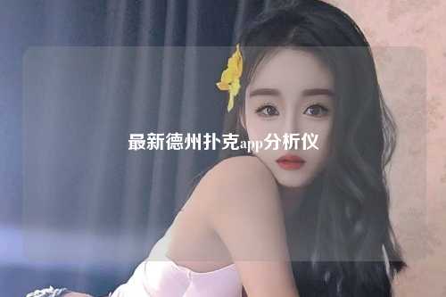 最新德州扑克app分析仪