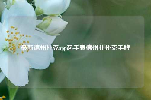 最新德州扑克app起手表德州扑扑克手牌