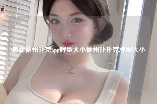 最新德州扑克app牌型大小德州扑扑克牌型大小