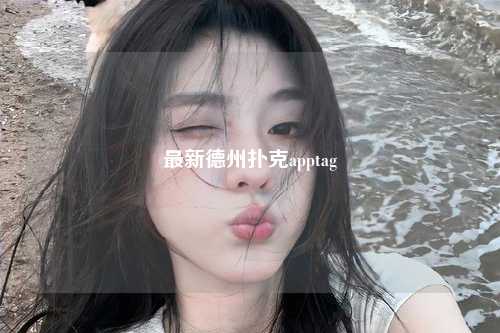 最新德州扑克apptag