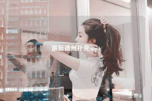 最新德州扑克appA