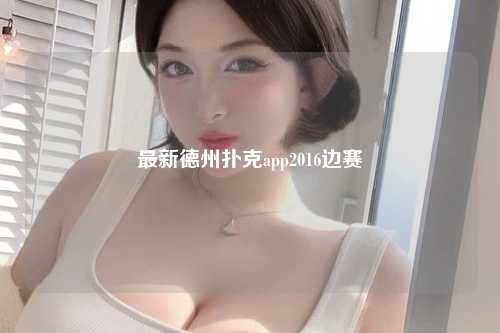 最新德州扑克app2016边赛