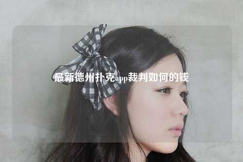 最新德州扑克app裁判如何的钱