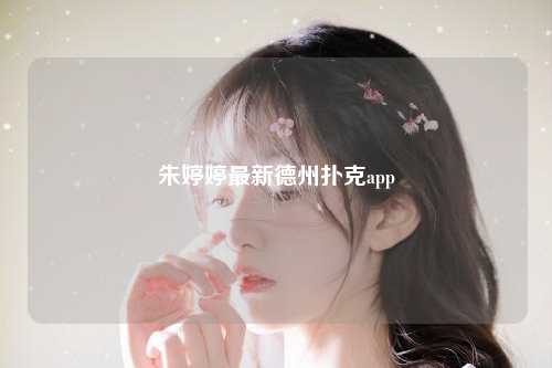 朱婷婷最新德州扑克app