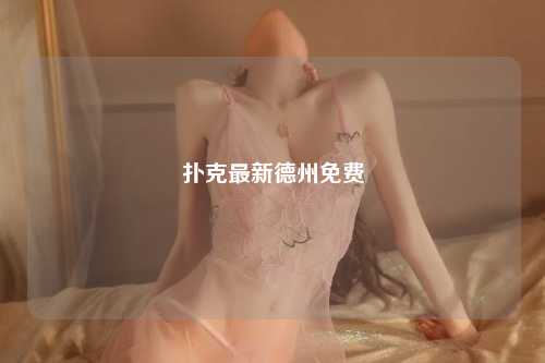扑克最新德州免费