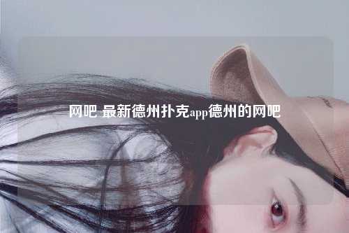 网吧 最新德州扑克app德州的网吧
