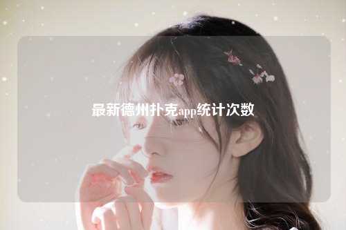 最新德州扑克app统计次数