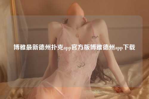 博雅最新德州扑克app官方版博雅德州app下载