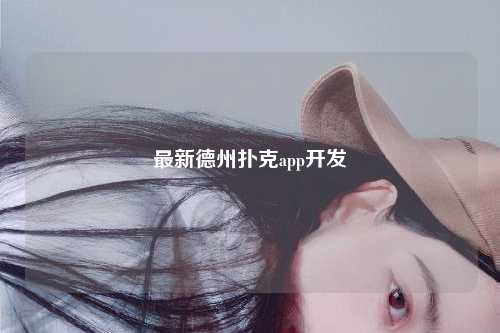 最新德州扑克app开发