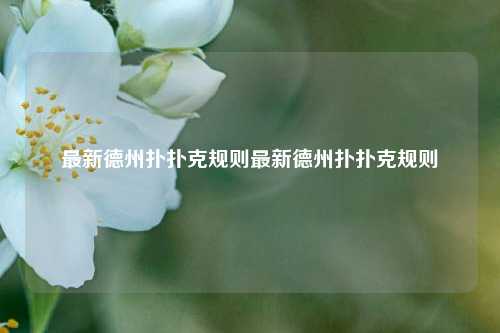 最新德州扑扑克规则最新德州扑扑克规则