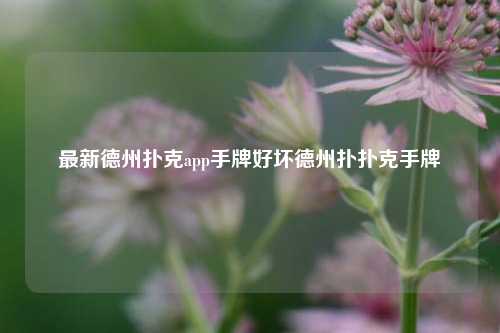 最新德州扑克app手牌好坏德州扑扑克手牌