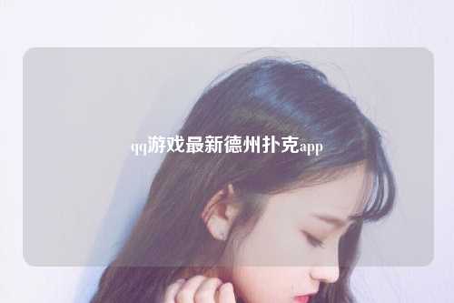 qq游戏最新德州扑克app
