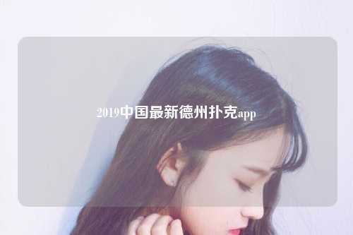 2019中国最新德州扑克app