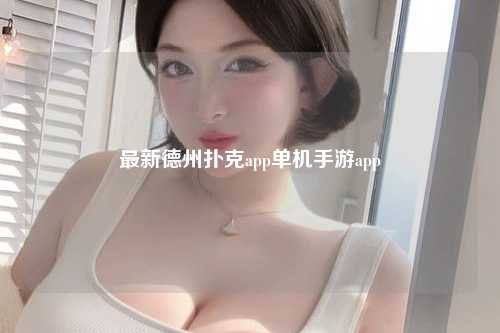 最新德州扑克app单机手游app