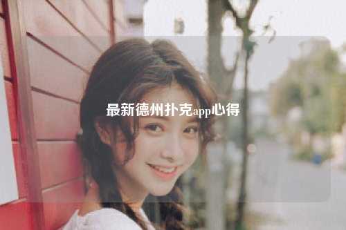 最新德州扑克app心得
