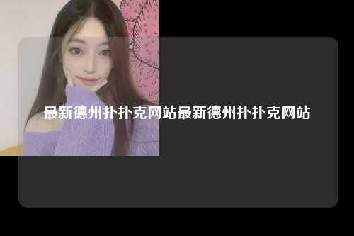 最新德州扑扑克网站最新德州扑扑克网站