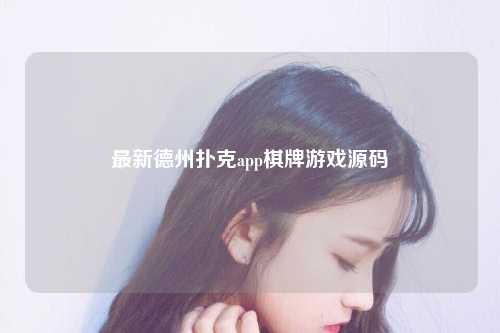 最新德州扑克app棋牌游戏源码