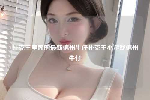 扑克王里面的最新德州牛仔扑克王小游戏德州牛仔