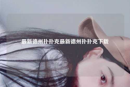 最新德州扑扑克最新德州扑扑克下载
